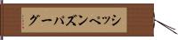 シッペンズパーグ Hand Scroll