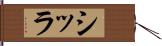 シッラ Hand Scroll