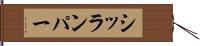 シッランパー Hand Scroll