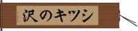 シツキの沢 Hand Scroll