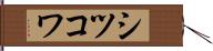 シツコワ Hand Scroll