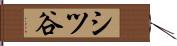 シツ谷 Hand Scroll