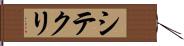 シテクリ Hand Scroll