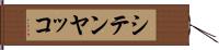 シテンヤッコ Hand Scroll