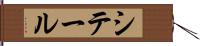 シテール Hand Scroll