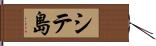 シテ島 Hand Scroll