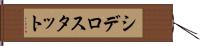 シデロスタット Hand Scroll