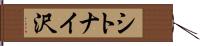 シトナイ沢 Hand Scroll