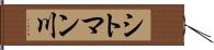 シトマン川 Hand Scroll