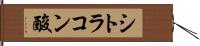 シトラコン酸 Hand Scroll