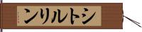 シトルリン Hand Scroll