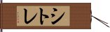 シトレ Hand Scroll