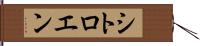 シトロエン Hand Scroll