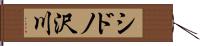 シドノ沢川 Hand Scroll