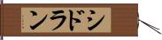 シドラン Hand Scroll