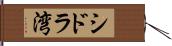 シドラ湾 Hand Scroll