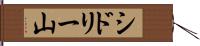 シドリー山 Hand Scroll