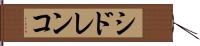 シドレンコ Hand Scroll