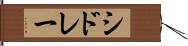 シドレー Hand Scroll