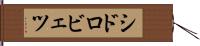 シドロビェツ Hand Scroll
