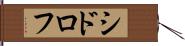シドロフ Hand Scroll