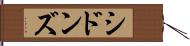 シドンズ Hand Scroll