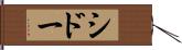 シドー Hand Scroll