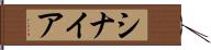 シナイア Hand Scroll