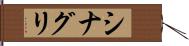 シナグリ Hand Scroll