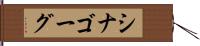 シナゴーグ Hand Scroll