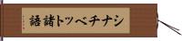 シナチベット諸語 Hand Scroll