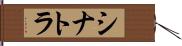 シナトラ Hand Scroll