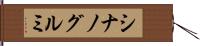シナノグルミ Hand Scroll
