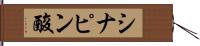 シナピン酸 Hand Scroll