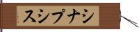 シナプシス Hand Scroll