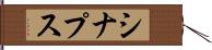 シナプス Hand Scroll