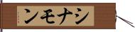 シナモン Hand Scroll