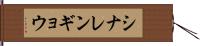 シナレンギョウ Hand Scroll