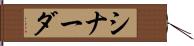 シナーダ Hand Scroll