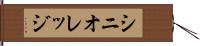 シニオレッジ Hand Scroll