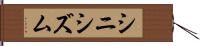 シニシズム Hand Scroll