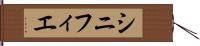 シニフィエ Hand Scroll