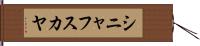 シニャフスカヤ Hand Scroll