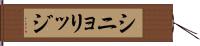 シニョリッジ Hand Scroll