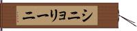 シニョリーニ Hand Scroll