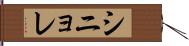 シニョレ Hand Scroll