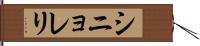 シニョレリ Hand Scroll