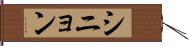 シニョン Hand Scroll