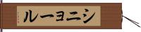 シニョール Hand Scroll