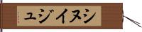 シヌイジュ Hand Scroll